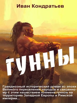 cover image of Гунны